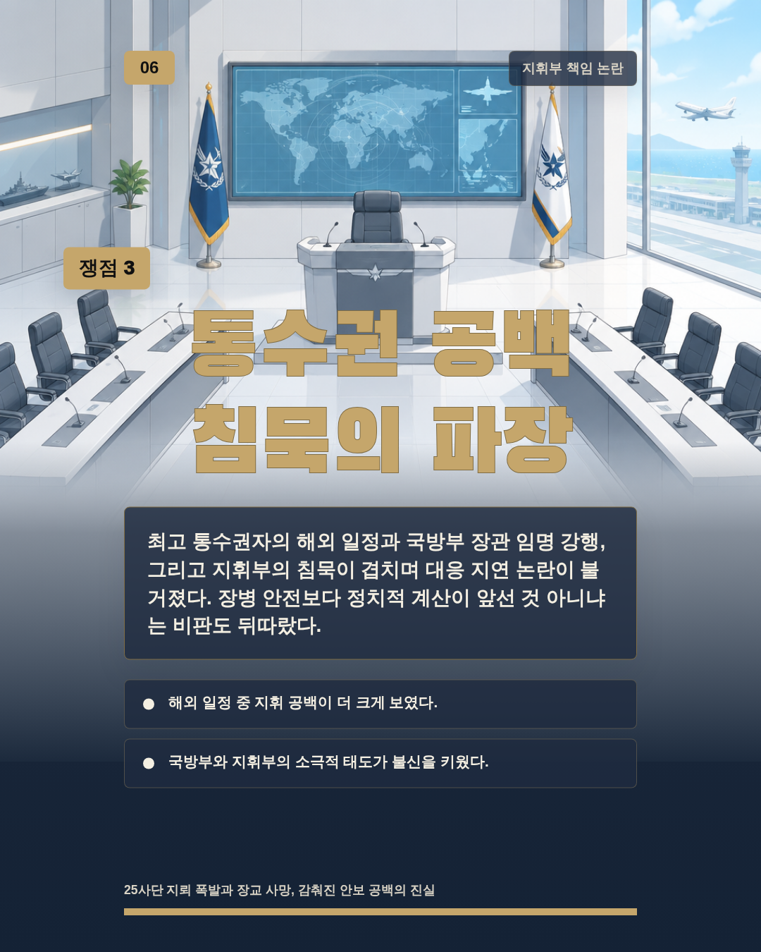통수권 공백 침묵의 파장