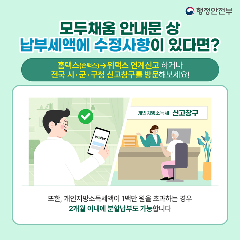 개인지방소득세 납부세액 수정