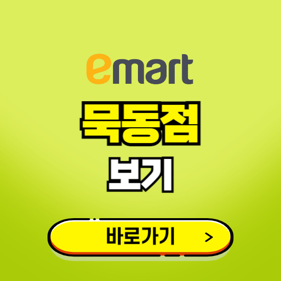 서울 이마트 묵동점 휴무일, 오픈시간, 고객센터, 층별 안내, 무료주차권 발급받기