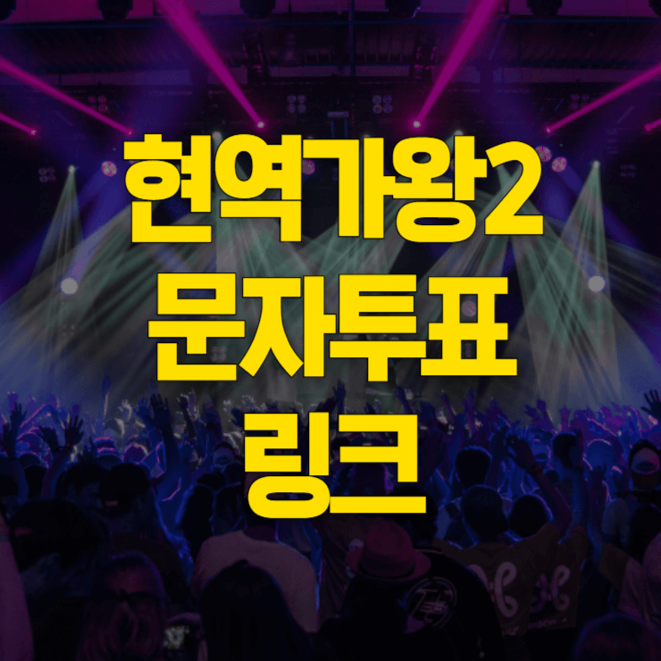 현역가왕2-문자투표-하기-대표사진