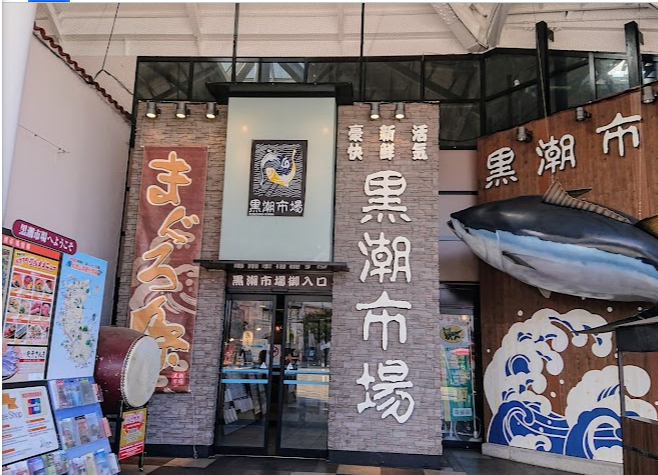 쿠로시오 시장 입구 사진