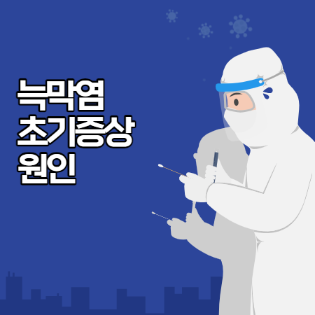 늑막염 증세 (원인, 치료, 자가진단)
