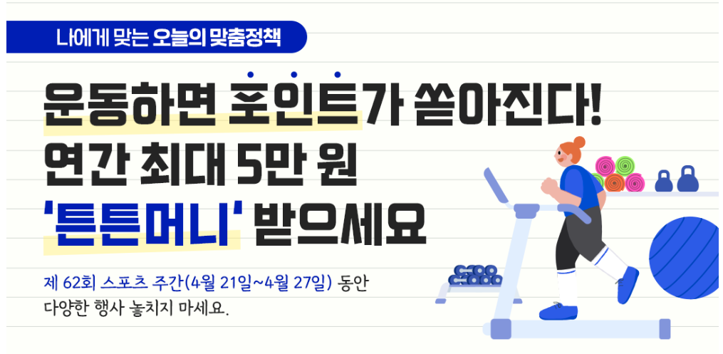 튼튼머니 운동하고 포인트받자