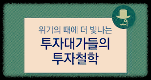 위기 때 더욱 더 빛나는 투자 대가들의 투자 철학 및 전략