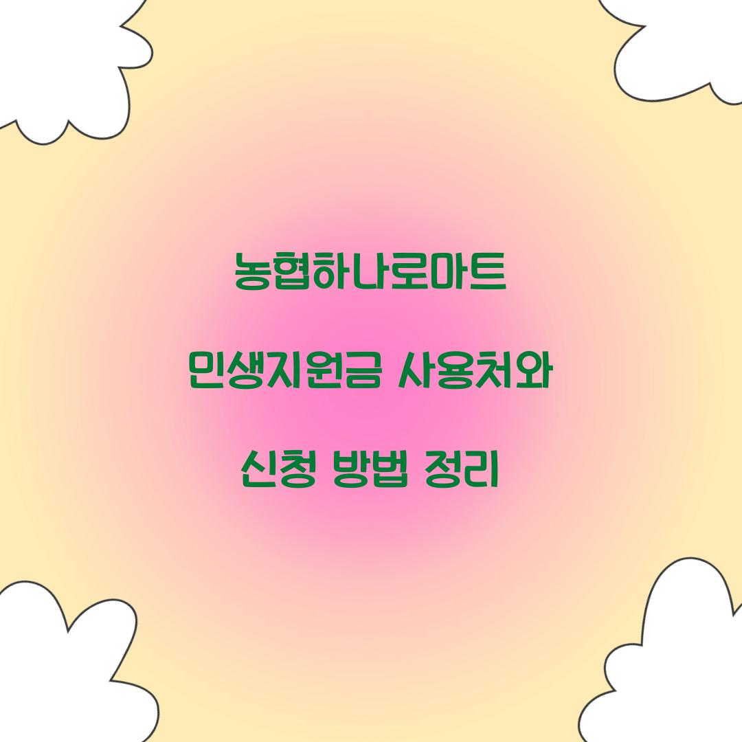 농협하나로마트 민생지원금