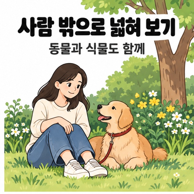 사람 밖으로 넓혀 보기 문구 아래 나무와 꽃이 있는 정원에서 여성이 목줄을 맨 반려견과 함께 앉아 있는 모습
