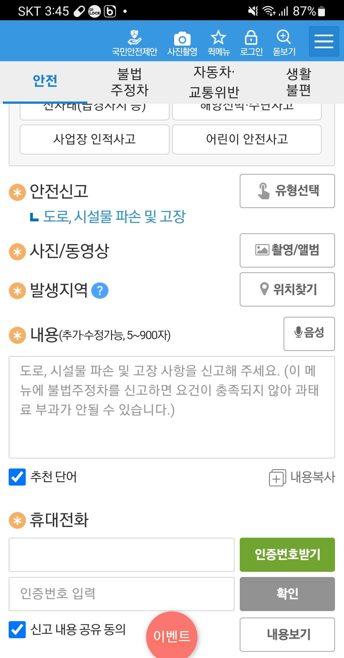 안전신문고 앱 신고 방법