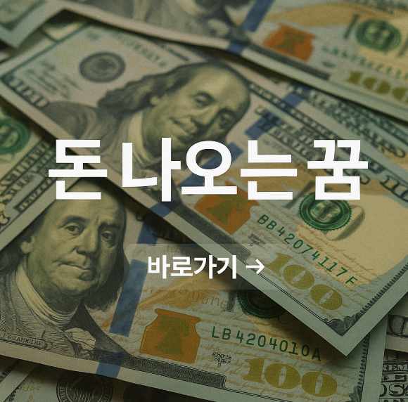 돈나오는 꿈
