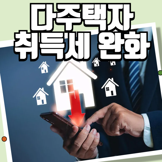 다주택자 취득세 완화