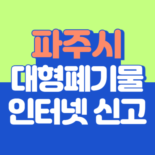 파주시 대형폐기물 인터넷 신고, 스티커 발급 및 가격, 폐가전 무상수거
