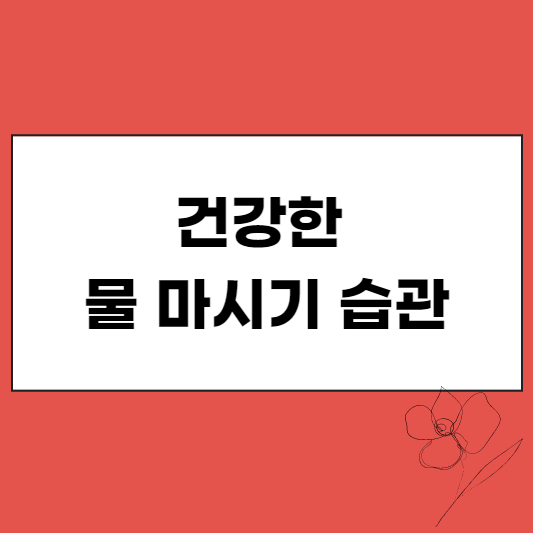건강한 물 마시기 습관 썸네일