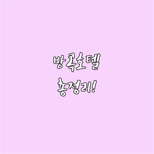 방콕 인기 호텔 비교 분석 위치 장점..