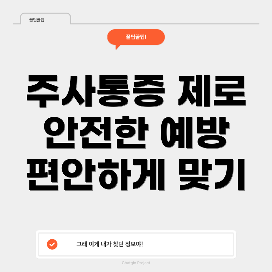 독감예방 주사 통증 관리