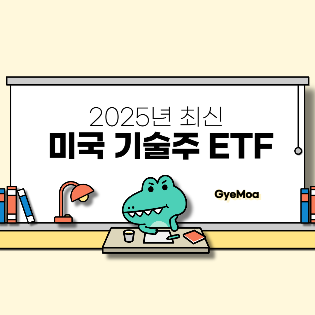 2025년-최신-미국-기술주-ETF