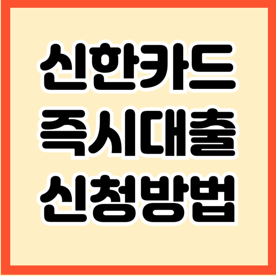 신한카드 즉시대출 신청방법