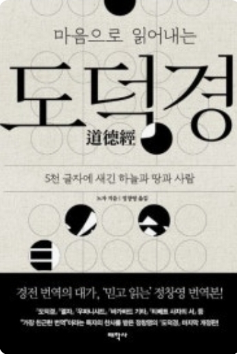 도덕경으로 배우는 스트레스 관리법