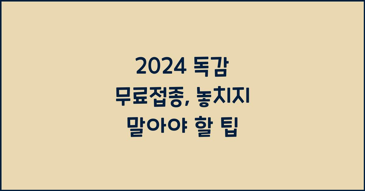 2024 독감 무료접종