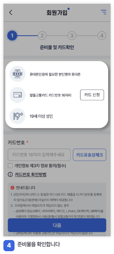 알뜰교통카드 회원가입 _ 앱이용