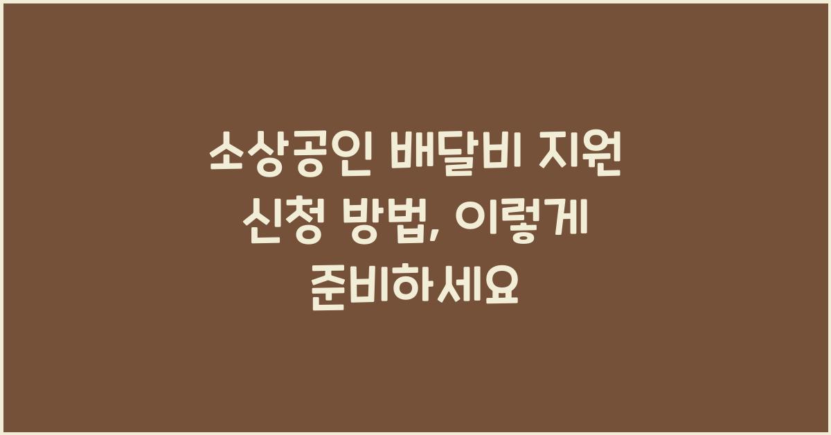 소상공인 배달비 지원 신청 방법