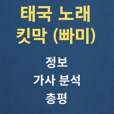 태국 노래 킷막 (빠미) 정보, 가사 분석, 총평