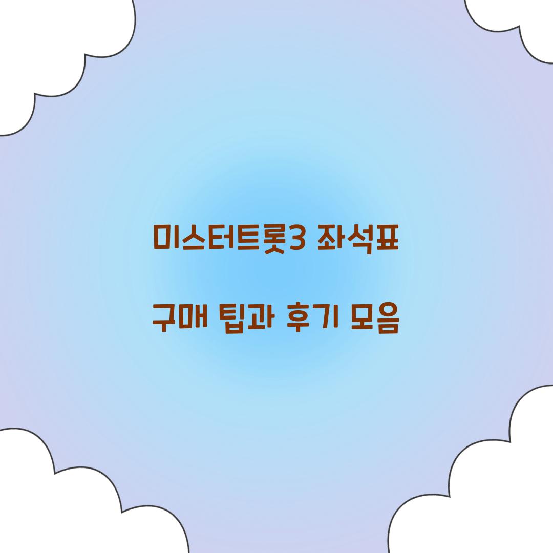 미스터트롯3 좌석표