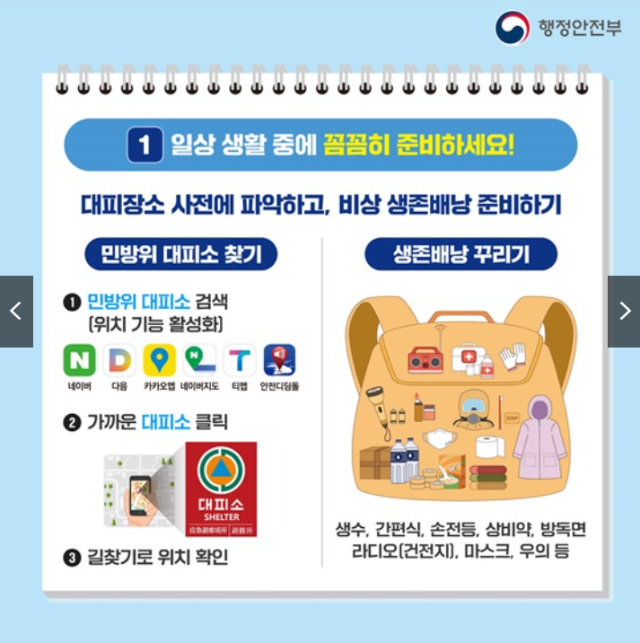 대피소 찾기와 생존배낭 꾸리기