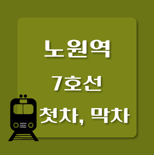 썸네일-7호선-노원역-첫차-막차-시간표