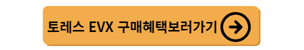 토레스 EVX 전기차
