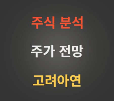 고려아연 주가 및 공개매수 전망 분석.png