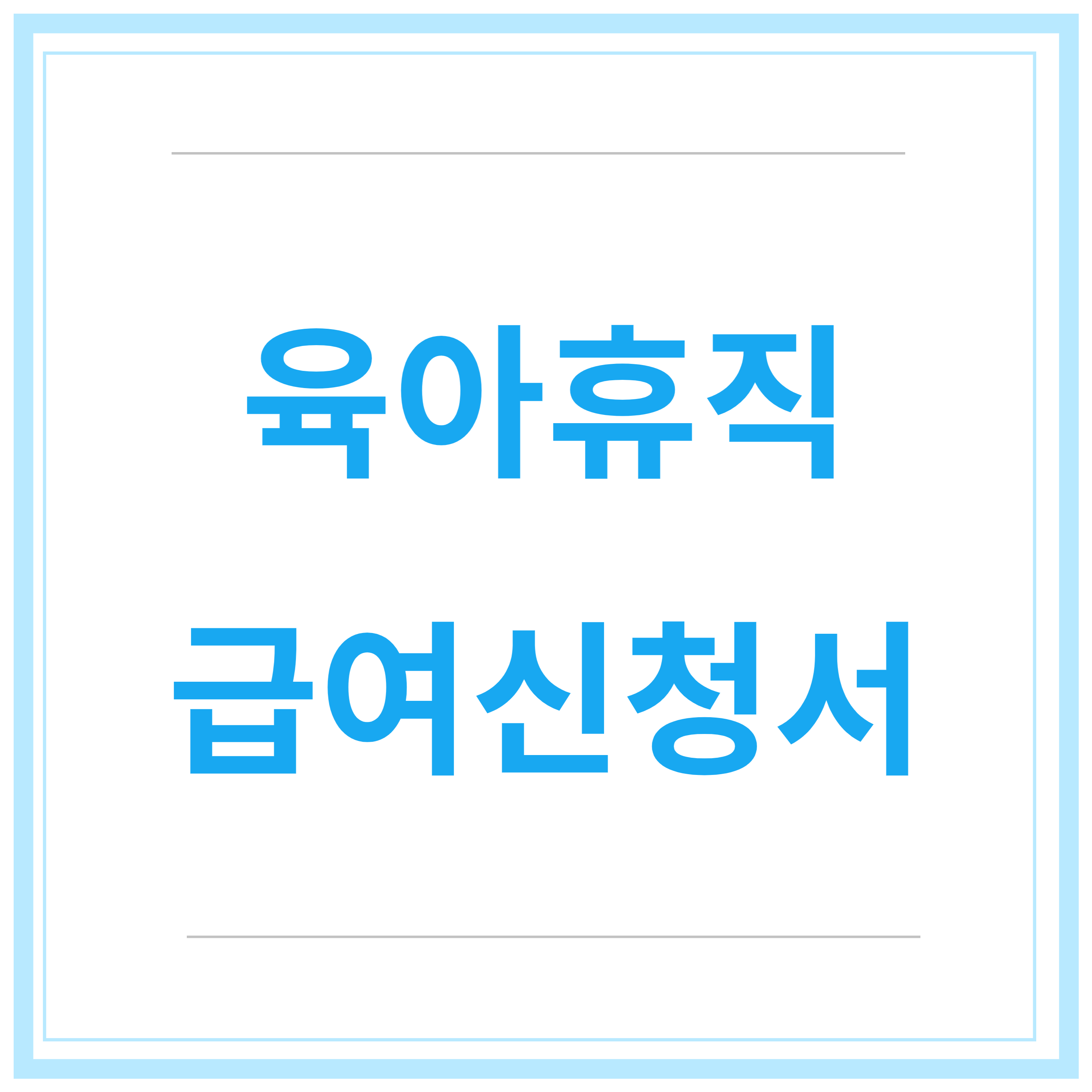 육아휴직-급여신청-신청방법-신청기간-총정리-2023년