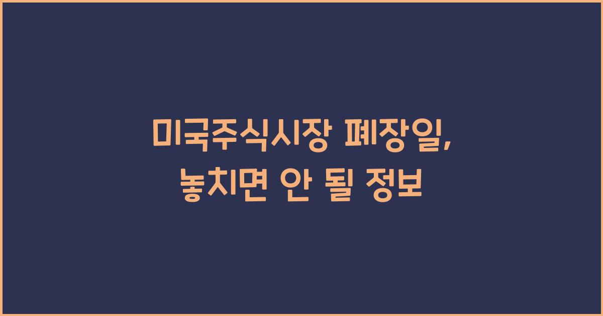 미국주식시장 폐장일