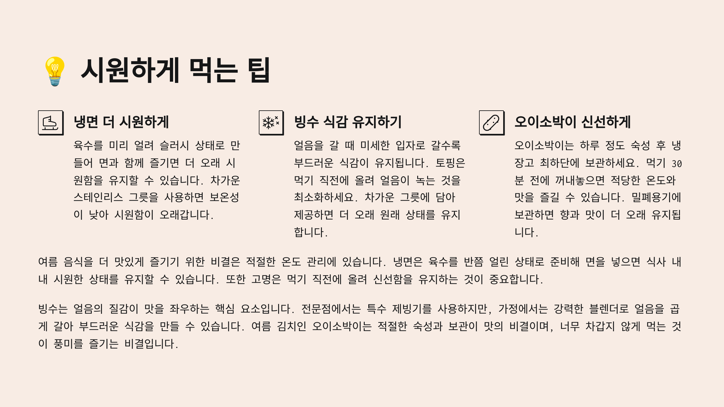 💡 시원하게 먹는 팁