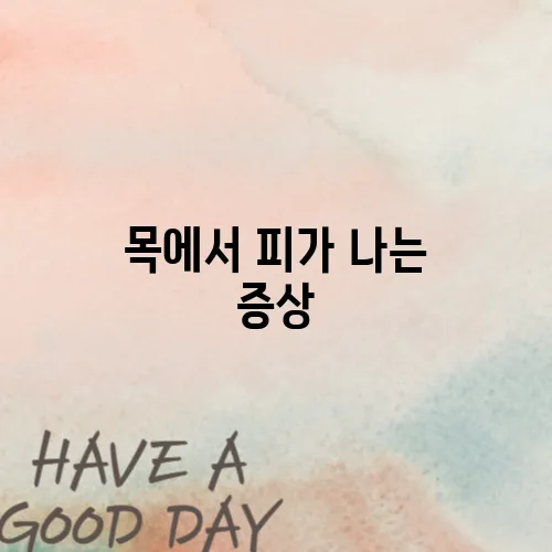 목에서 피가 나는 증상