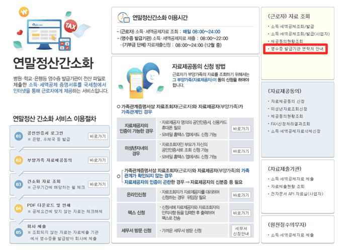 연말정산간소화 서비스 중 영수증 발급기관 연락처 안내 서비스 설명 화면
