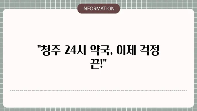 청주 24시 약국 찾는 방법