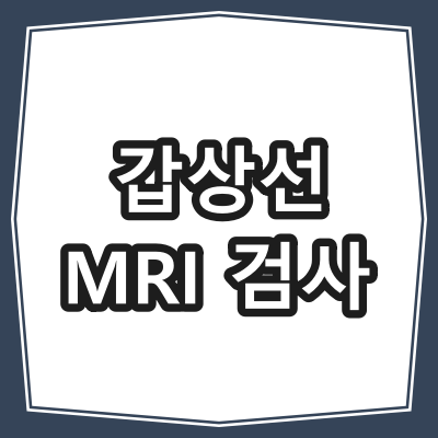 갑상선 MRI 검사 목적과 주의사항