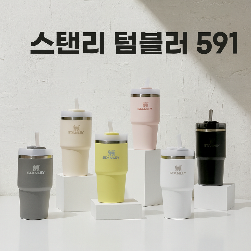 스탠리 텀블러 591