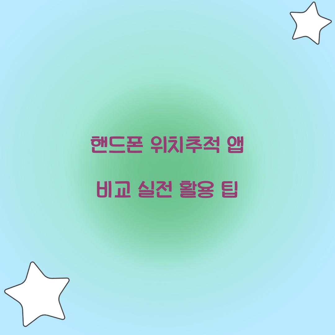 핸드폰 위치추적