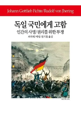 요한 고틀리프 피히테 독일 관념론 철학 세계_5