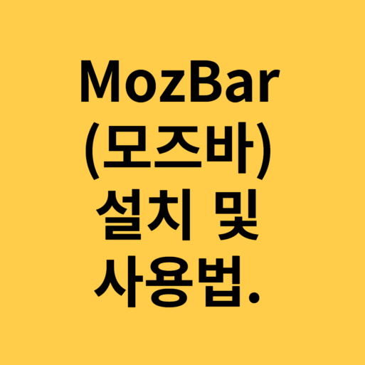 모즈바 설치및 사용법