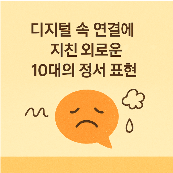 청소년-디지털외로움.jpg
