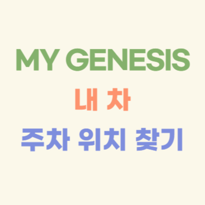 마이-제네시스-앱으로-주차-위치-확인하는-3가지-방법
