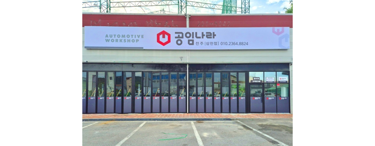 전주 덕진구 공임나라