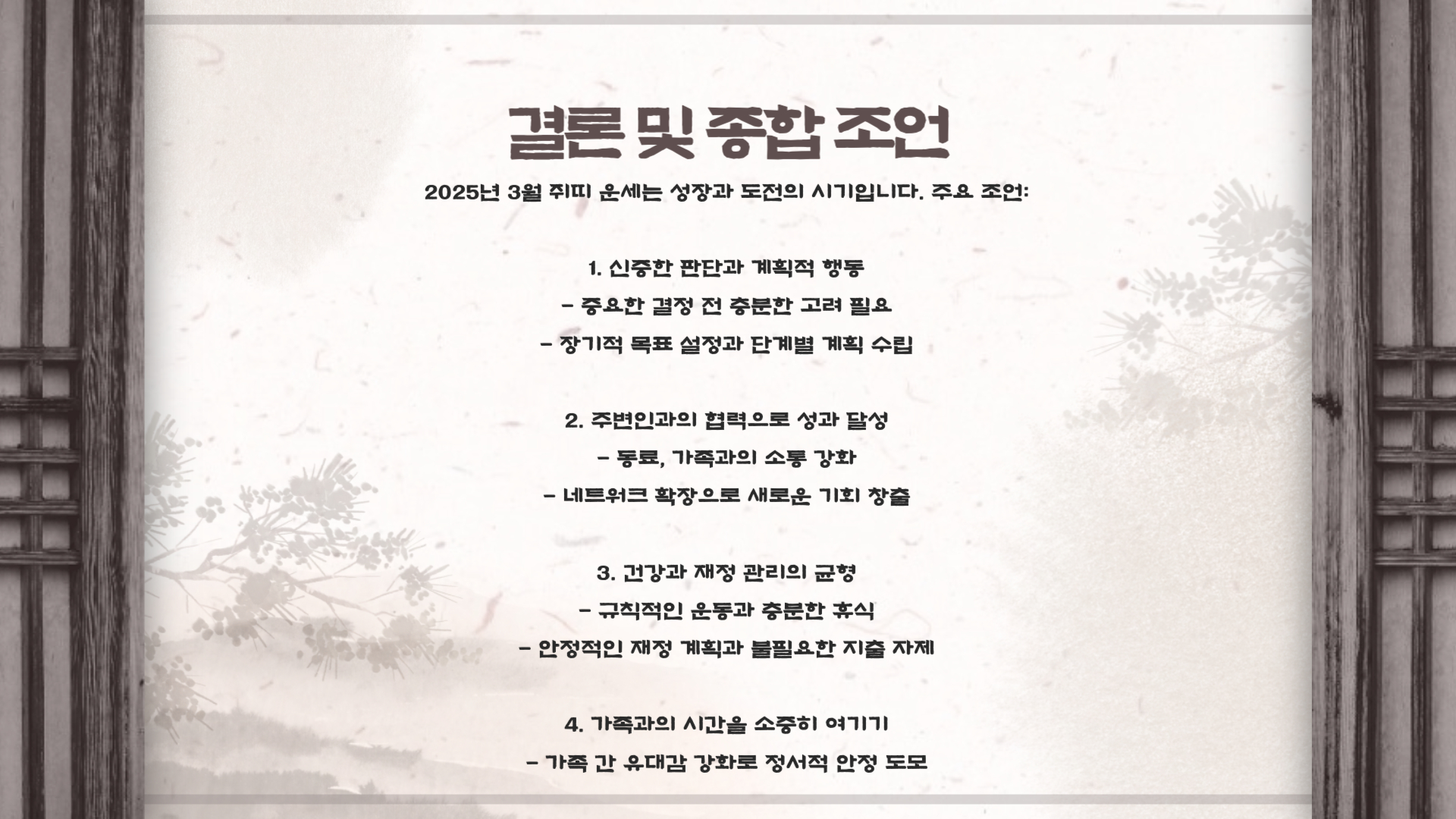 2025년 3월 쥐띠 운세