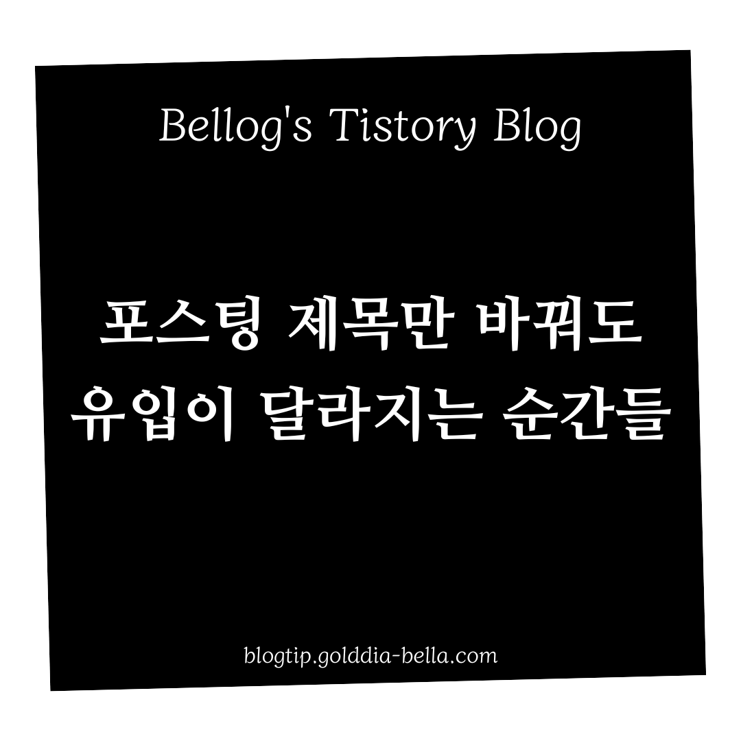 포스팅 제목만 바꿔도 유입이 달라지는 순간들