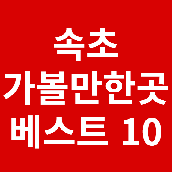 속초 가볼만한곳 베스트 10