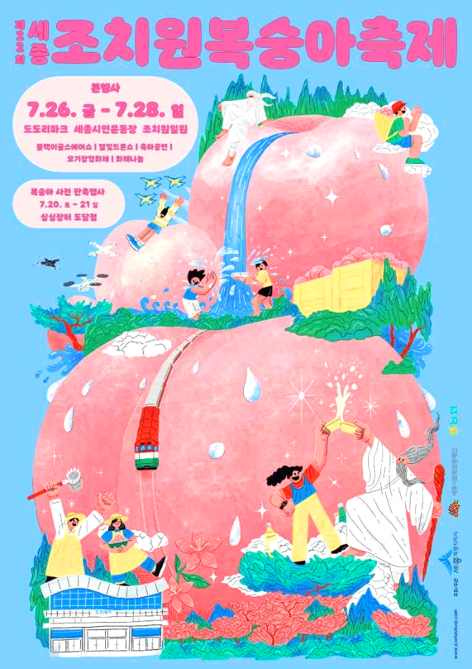 조치원복숭아축제