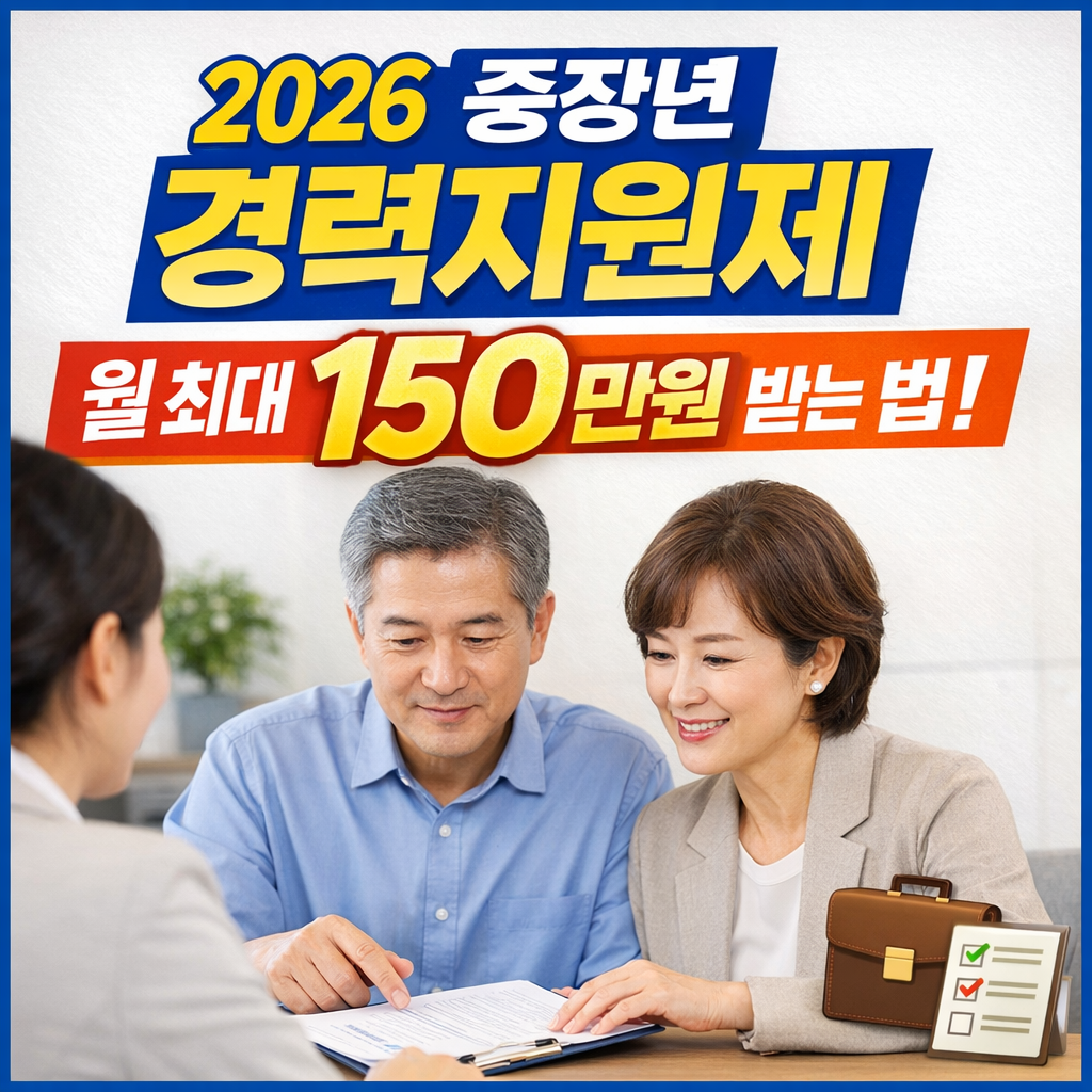 2026 중장년 경력지원제 월 150만원 조건과 신청방법 안내 이미지