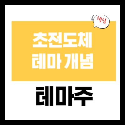 초전도체 관련주 - 테마 핵심 개념 정리 - 테마 종류 정리