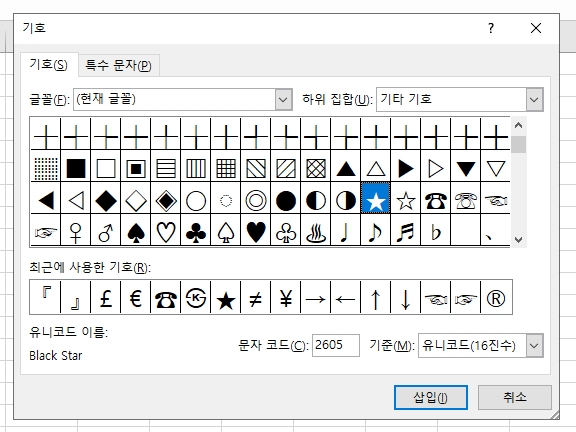 기호 창 안에서 스크롤을 내려 별 모양을 찾아 선택한 모습